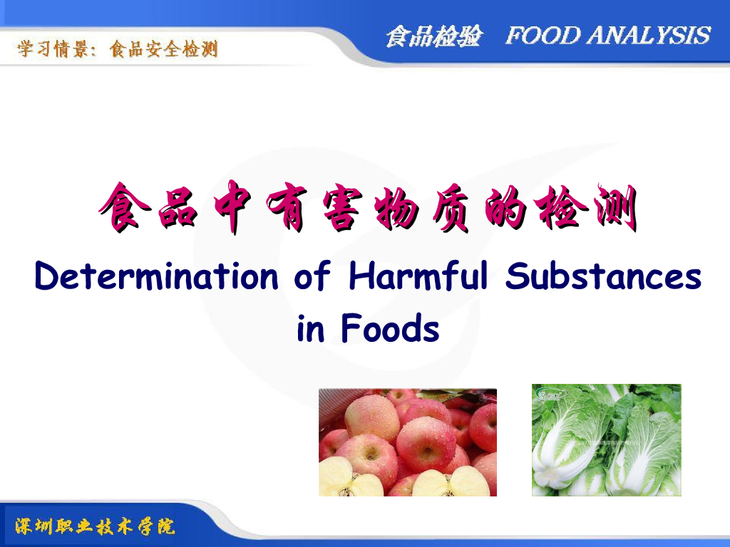 《食品检验》教学课件-食品中有害物质的测定