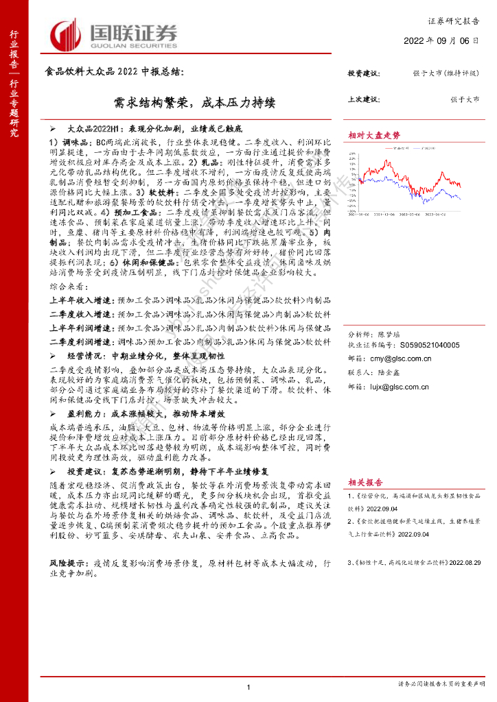 国联证券：食品饮料大众品2022中报总结：需求结构繁荣，成本压力持续