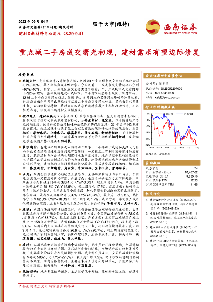 西南证券：建材&新材料行业周报：重点城二手房成交曙光初现，建材需求有望边际修复