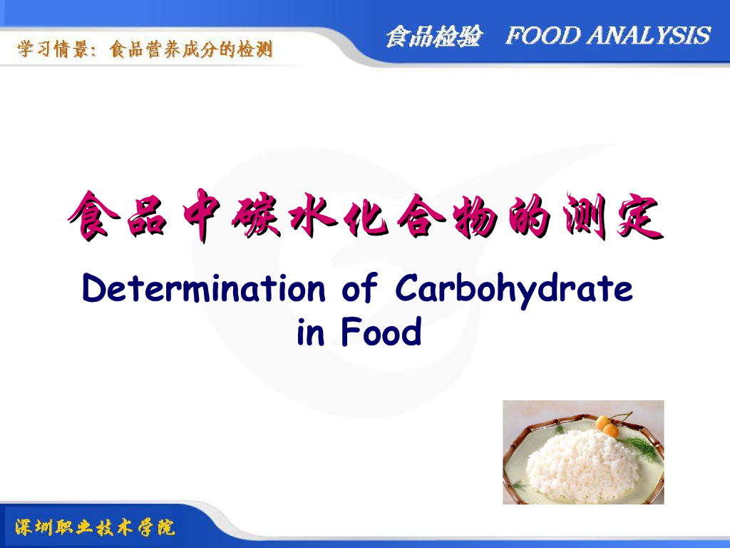 《食品检验》教学课件-食品中糖类的测定
