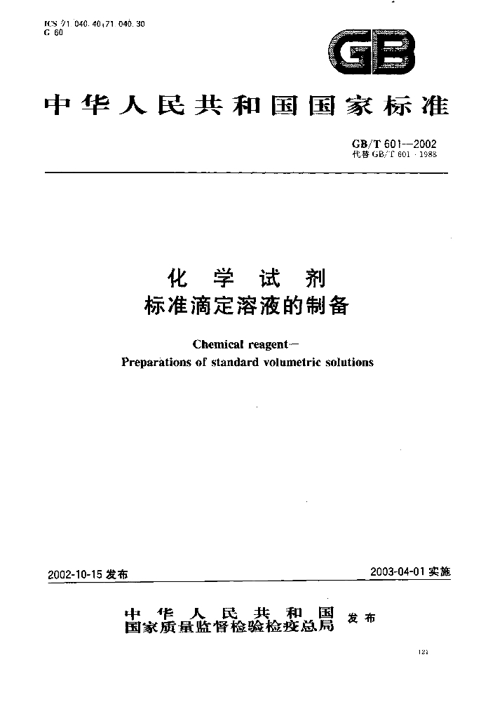 GB 601-2002 化学试剂标准滴定溶液的配制与标定