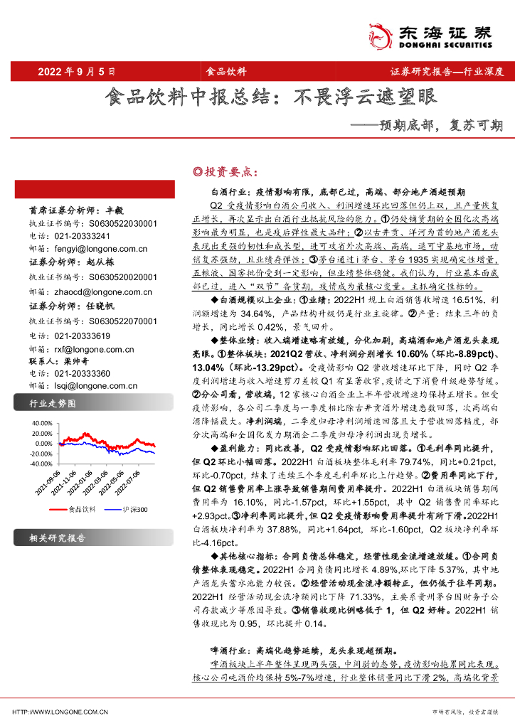 东海证券：食品饮料中报总结：不畏浮云遮望眼——预期底部，复苏可期