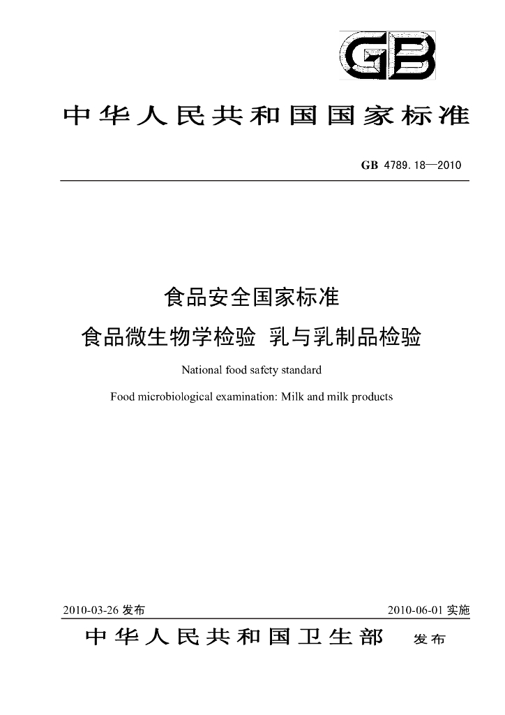 GB 478918-2010 食品安全国家标准 食品微生物学检验 乳与乳制品检验