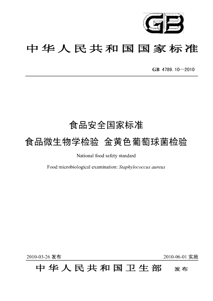 《食品检验》文献资料-国家安全标准 食品中金黄色葡萄球菌的测定