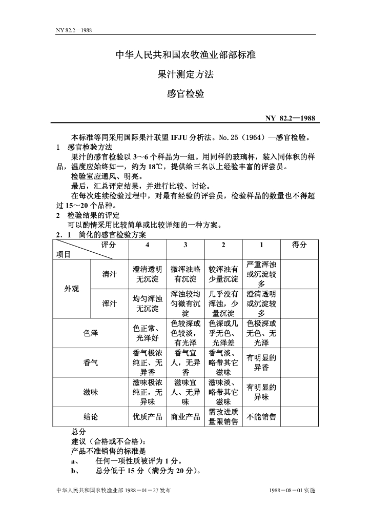 《食品检验》文献资料-果汁的感官检验标准