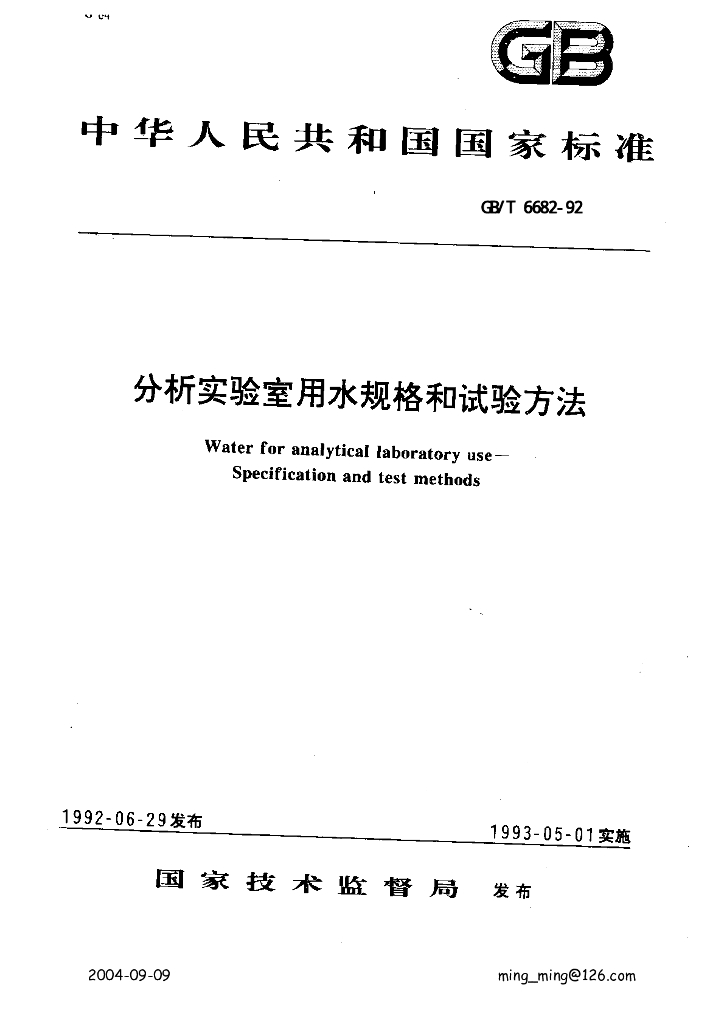 GB/T 6682-1992 分析实验用水规格和实验方法