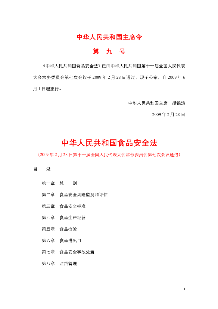 《食品检验》文献资料-食品安全法