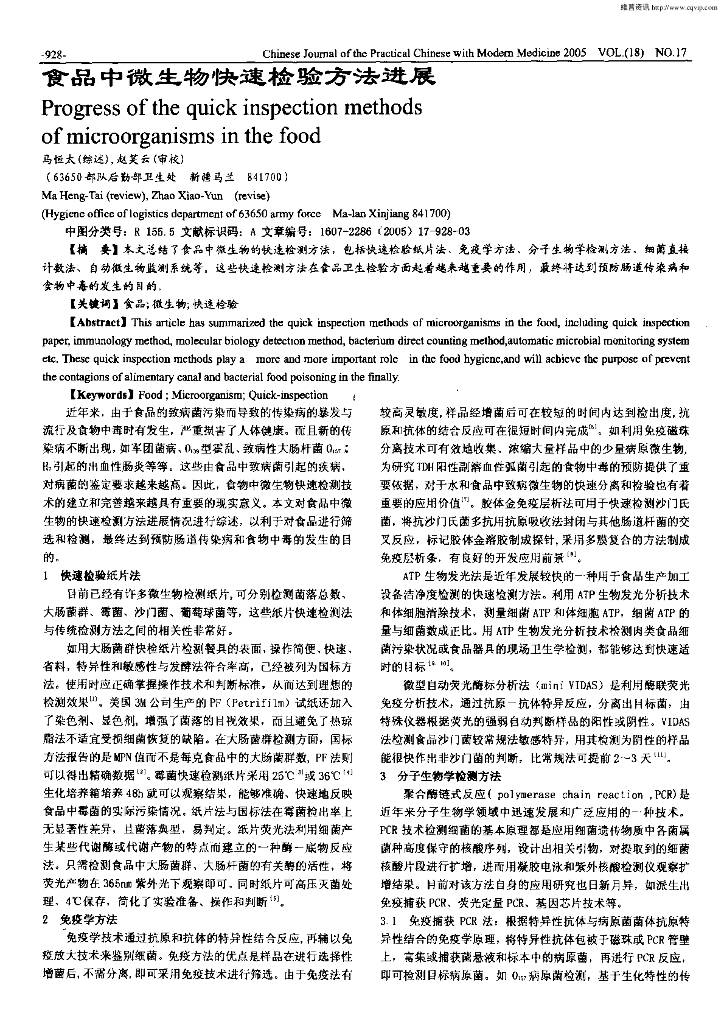 《食品检验》文献资料-食品微生物快速检验进展
