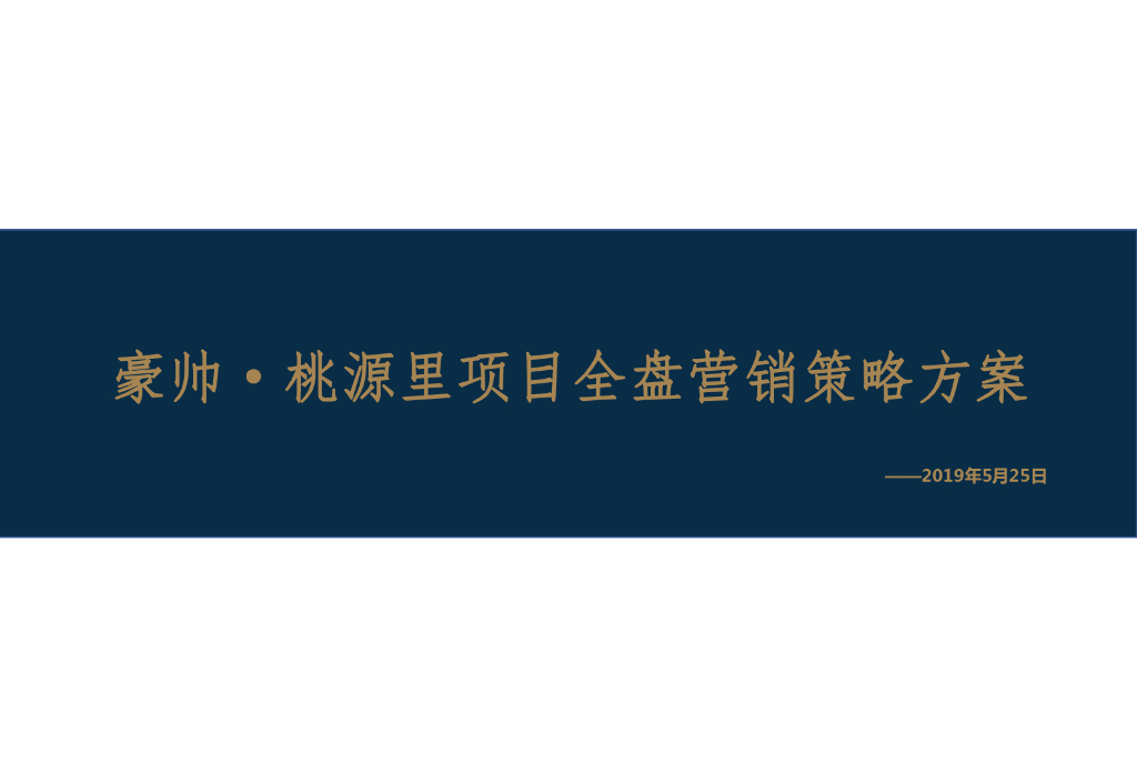 新疆库尔勒豪帅·桃源里2019年年度营销方案