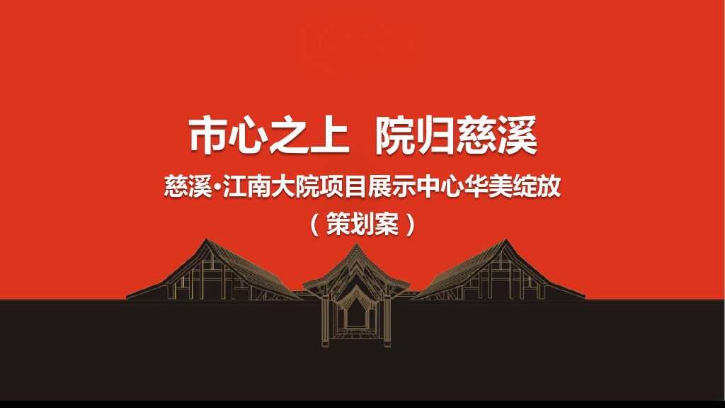 2018慈溪江南大院项目展示中心开放策划案