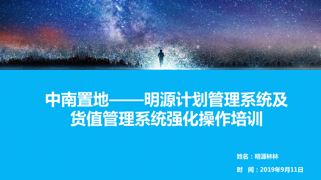 中南置地-明源ERP项目计划管理系统优化培训