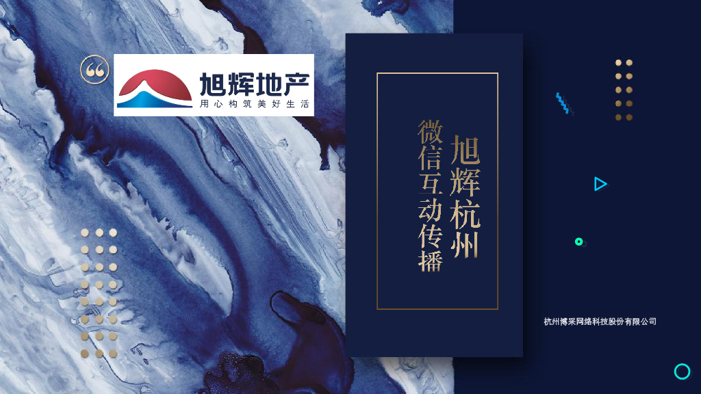 博采互动-旭辉杭州品牌微信互动传播案