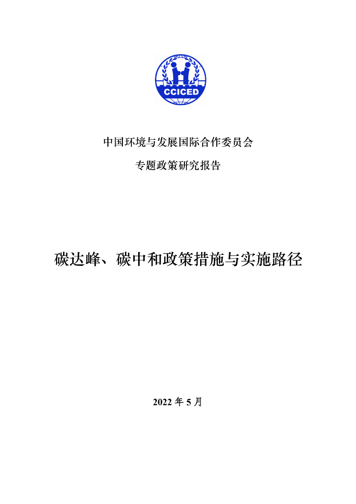国合会：碳达峰、<em>碳中和</em>政策潜施与实施路径 海报
