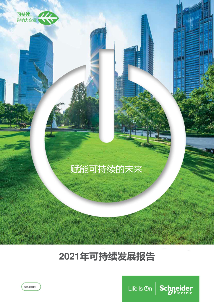 施耐德电气：赋能可持续的未来——2021-2022可持续发展报告
