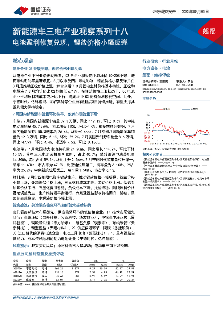 国信证券：新能源<em>车</em>三电产业观察系列十八：电池盈利修复兑现，锂盐价格小幅反弹