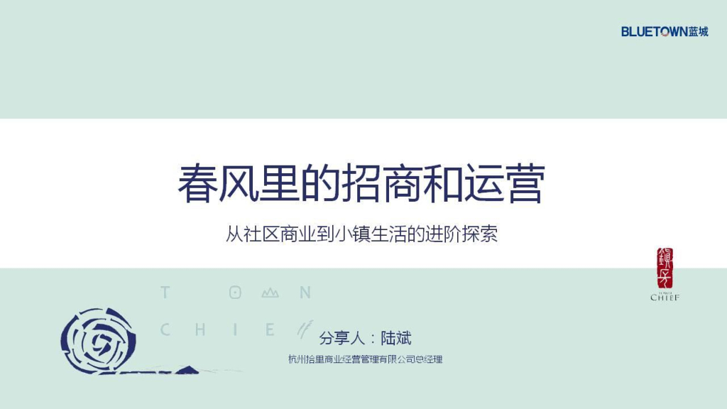 杭州春风里招商与运营分享方案（从社区商业到小镇生活的探索）
