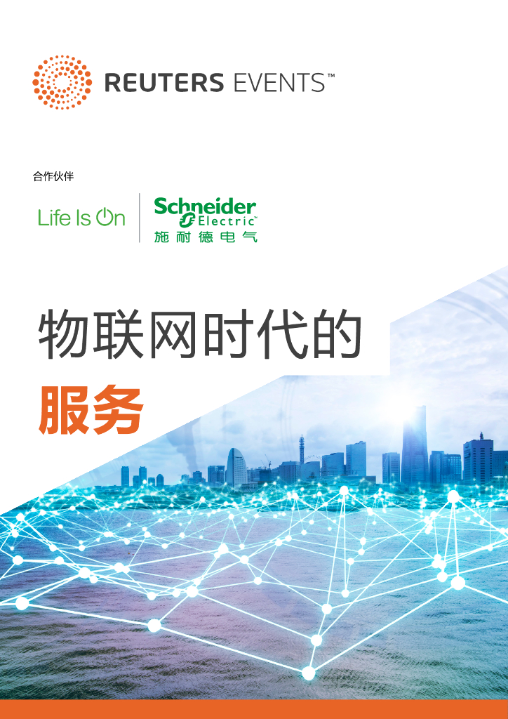 施耐德电气：物联网时代的服务