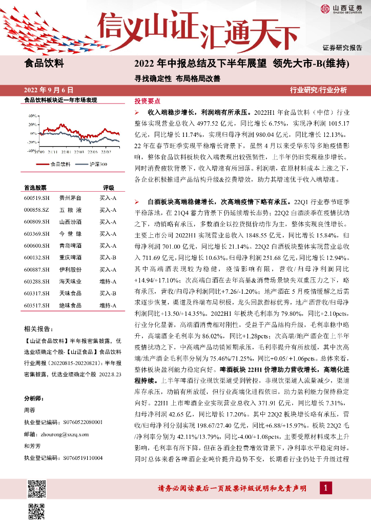 山西证券：2022年中报总结及下半年展望：寻找确定性 布局格局改善