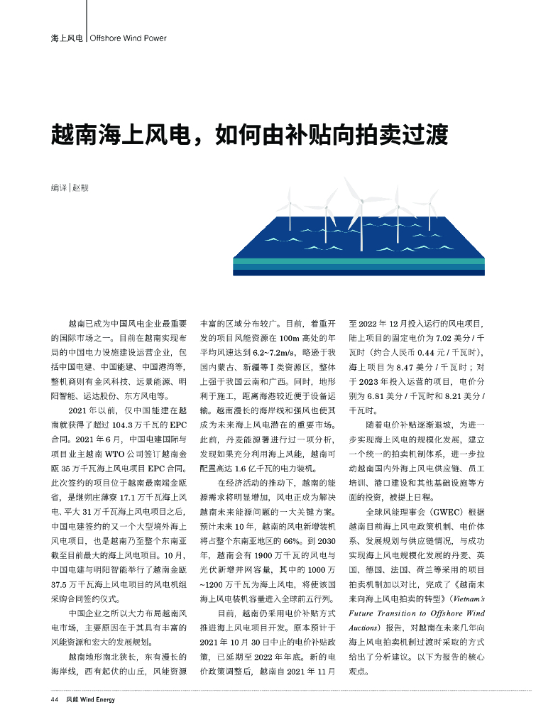 《风能》第三期-海上风电-越南海上风电，如何由补贴向拍卖过渡