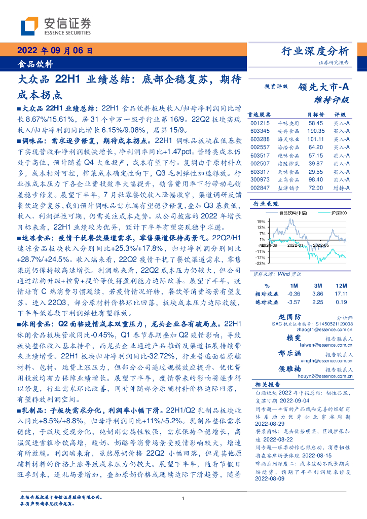 安信证券：食品饮料行业深度分析：大众品22H1业绩总结：底部企稳复苏，期待成本拐点