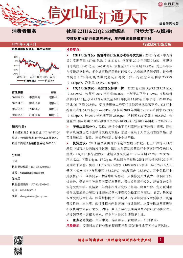 山西证券：社服22H1&22Q2业绩综述：疫情反复扰动行业复苏进程，年内继续业绩修复主线