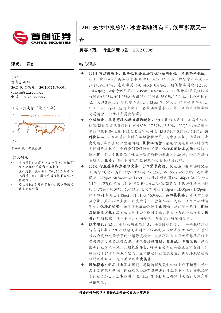 首创证券：22H1美妆中报总结：冰雪消融终有日，浅草柳絮又一春
