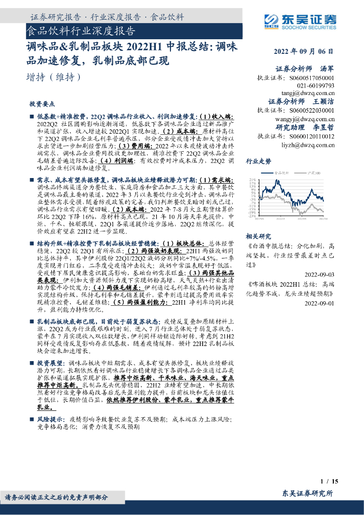 东吴证券：调味品&乳制品板块2022H1中报总结：调味品加速修复，乳制品底部已现