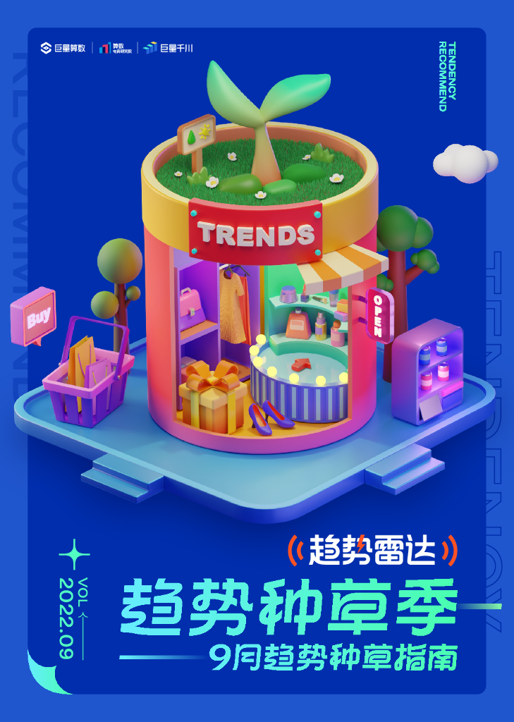 巨量算数：趋势雷达--趋势种草季--9月趋势种草指南