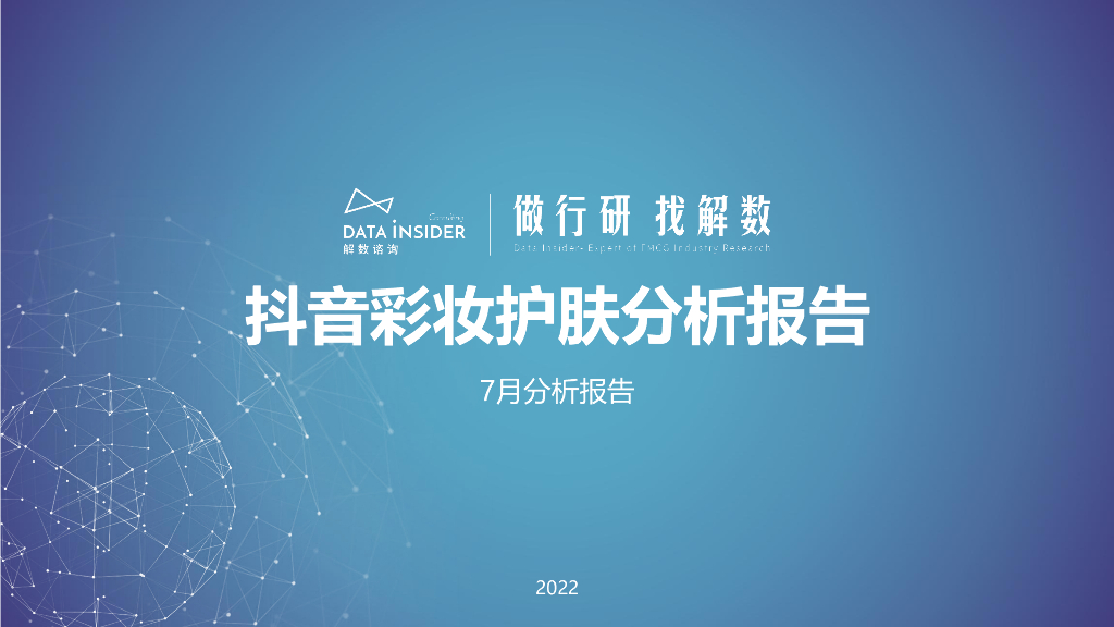 解数咨询：2022年7月抖音彩妆护肤分析报告