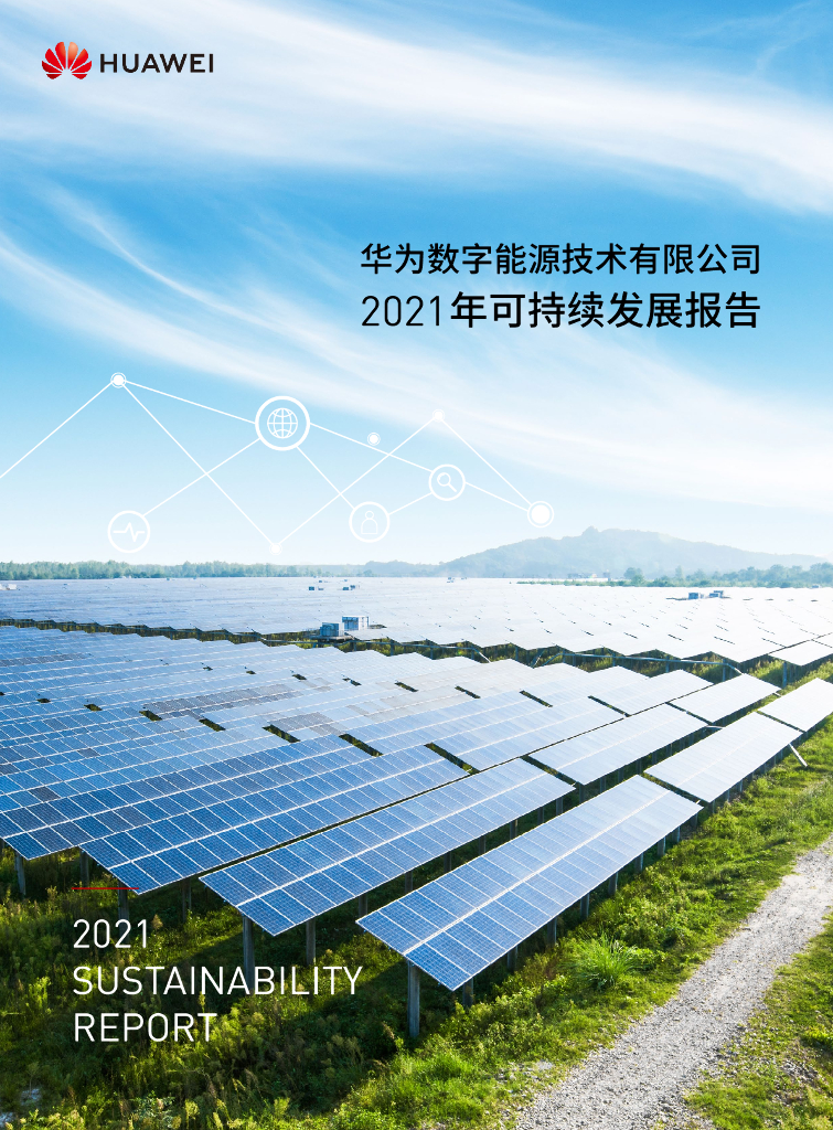 华为数字能源技术有限公司2021年可持续发展报告