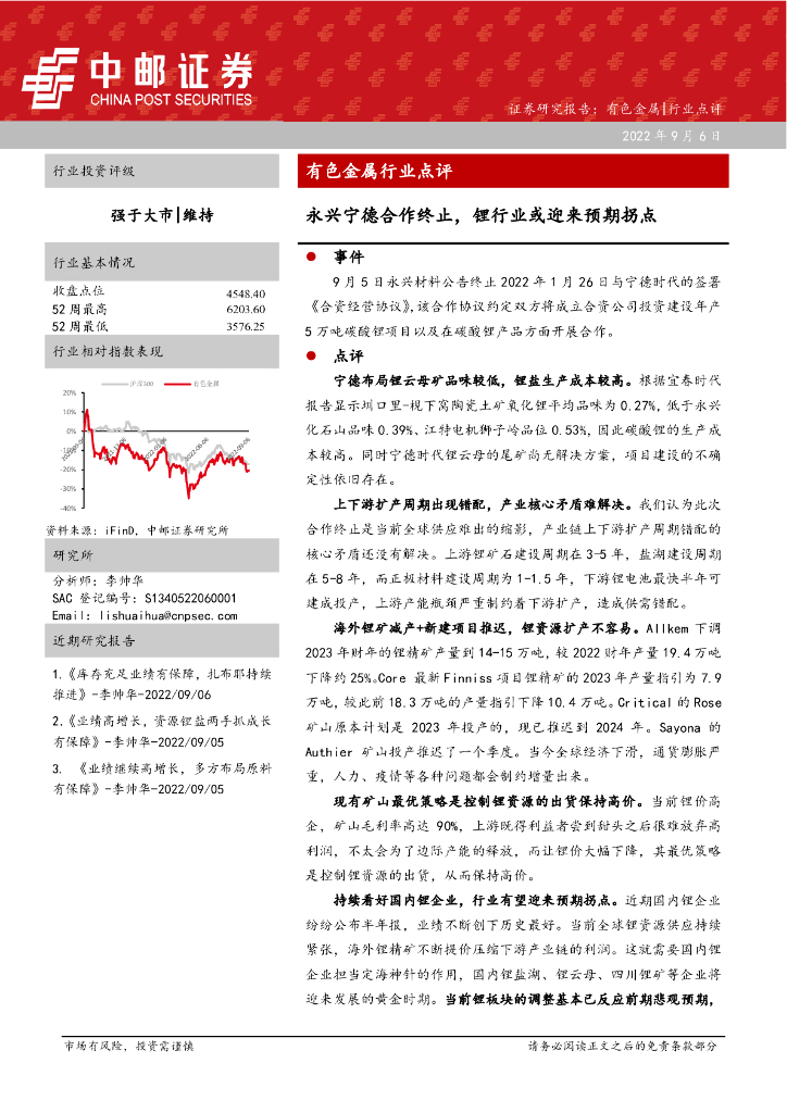 中邮证券：有色金属行业点评：永兴宁德合作终止，锂行业或迎来预期拐点
