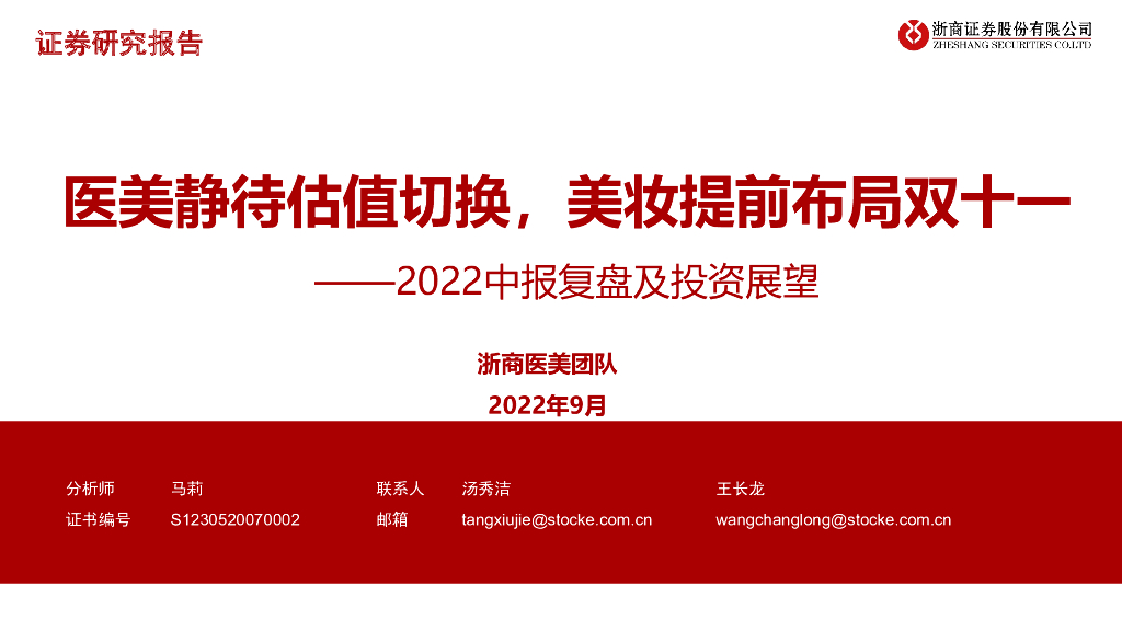 浙商证券：2022中报复盘及投资展望：医美静待估值切换，美妆提前布局双十一