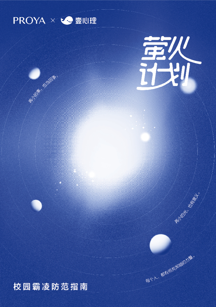 壹心理：校园霸凌防范指南
