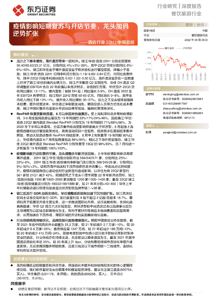 东方证券：酒店行业22H1中报总结：疫情影响短期复苏与开店节奏，龙头加码逆势扩张