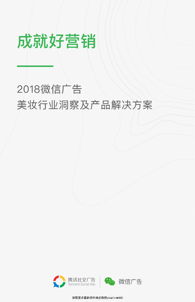 2018微信广告美妆行业洞察及产品解决方案
