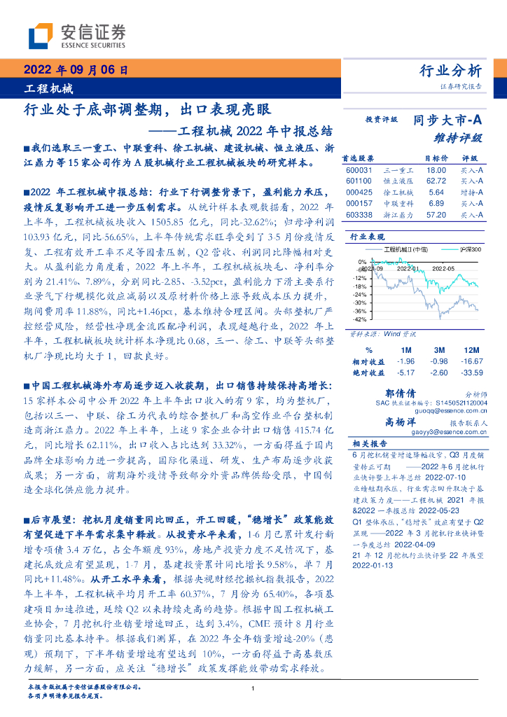 安信证券：工程机械2022年中报总结：行业处于底部调整期，出口表现亮眼