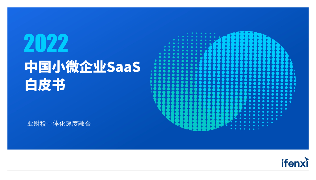 爱分析：2022中国小微企业SaaS白皮书 海报