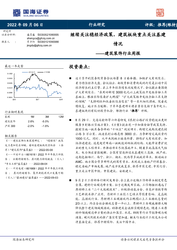 国海证券：建筑装饰行业周报：继续关注稳经济政策，建筑板块重点关注基建情况 海报