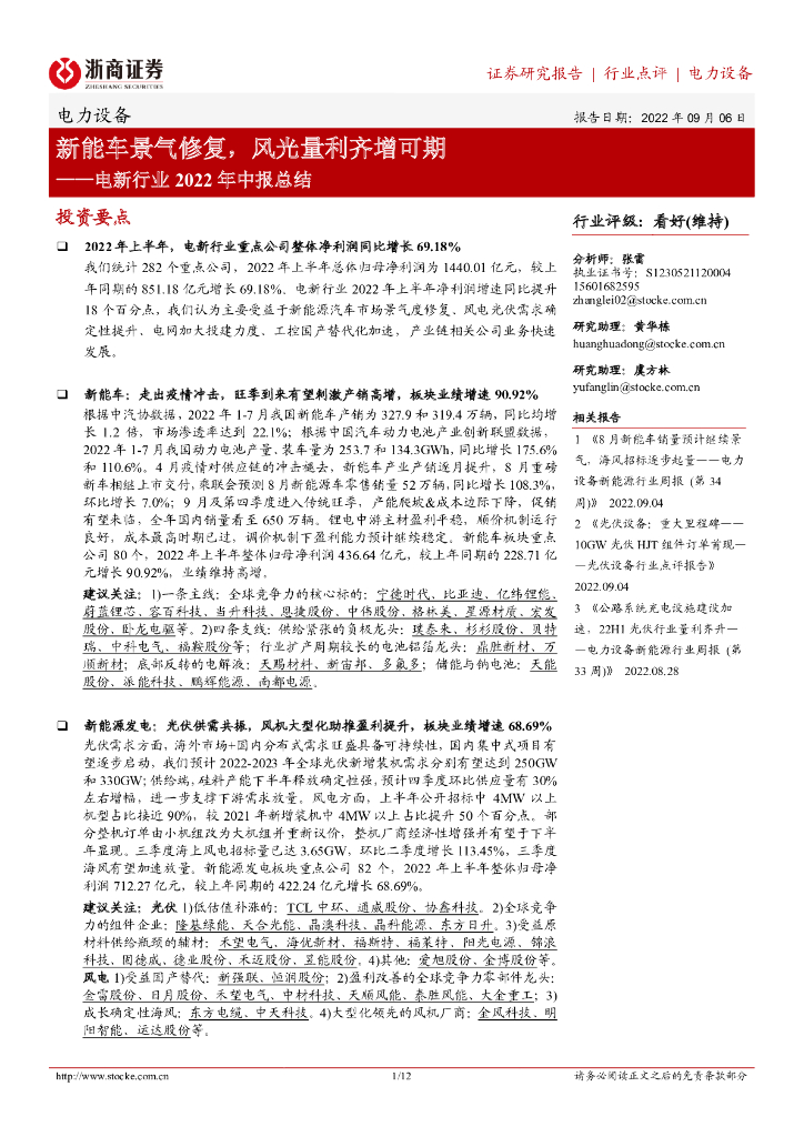 浙商证券：电新行业2022年中报总结：<em>新能车</em>景气修复，风光量利齐增可期