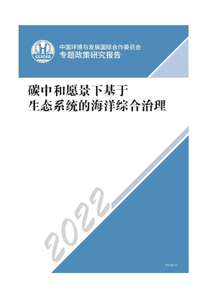 国合会：<em>碳中和</em>愿景下基于生态系统的海洋综合管理 海报