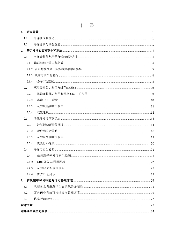 国合会：碳中和愿景下基于生态系统的海洋综合管理_第6页