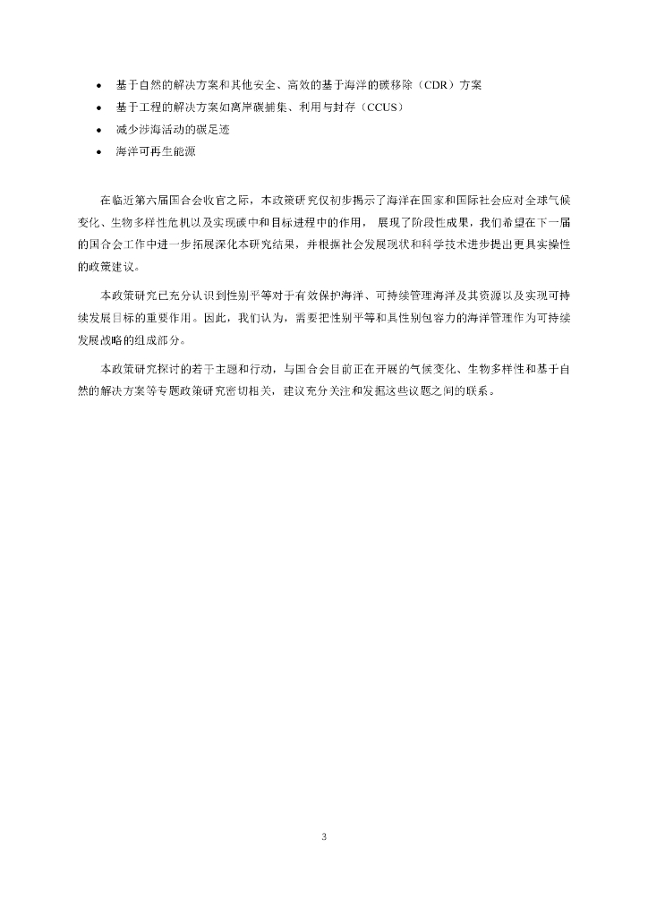 国合会：碳中和愿景下基于生态系统的海洋综合管理_第9页