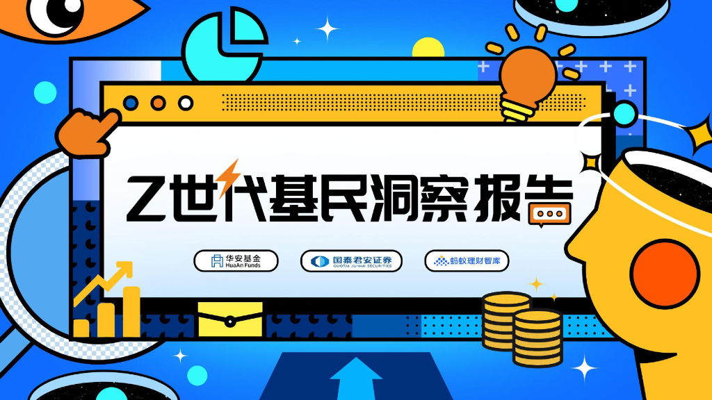 华安基金：Z世代基民洞察报告