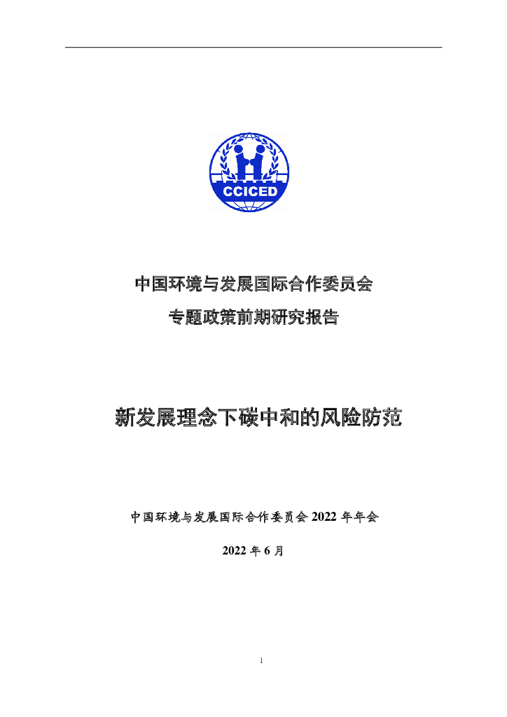 国合会：新发展理念下<em>碳中和</em>的风险防范 海报