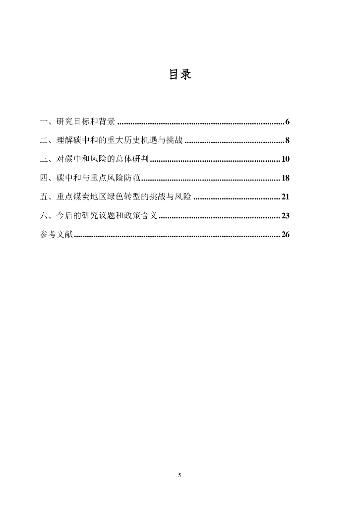 国合会：新发展理念下碳中和的风险防范_第7页