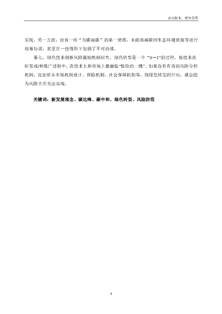 国合会：新发展理念下碳中和的风险防范_第6页