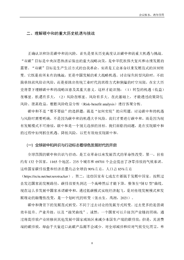 国合会：新发展理念下碳中和的风险防范_第10页