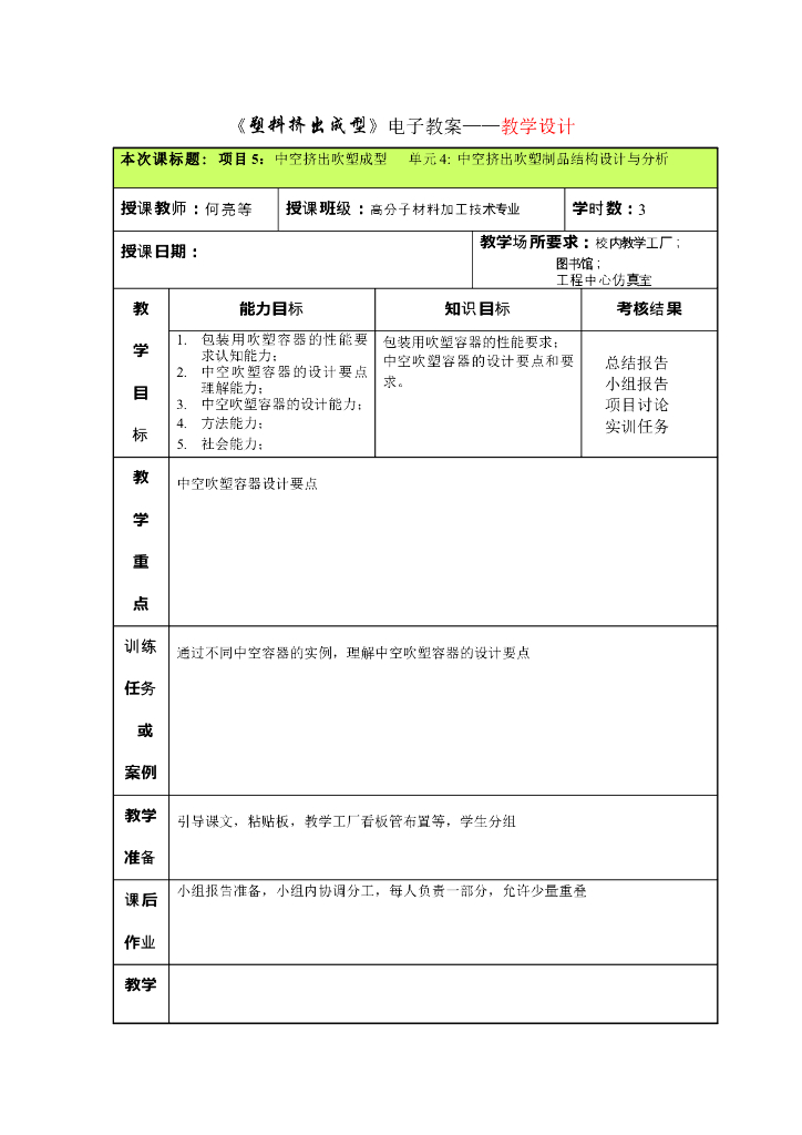 《塑料挤出成型》电子教案 项目5：中空挤出吹塑成型 单元4 中空挤出吹塑制品结构设计与分析