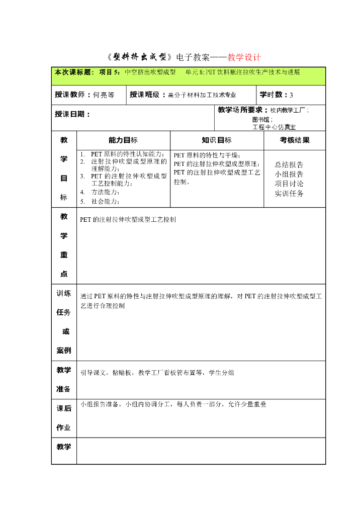 《塑料挤出成型》电子教案 项目5：中空挤出吹塑成型 单元8 PET饮料瓶注拉吹生产技术与进展