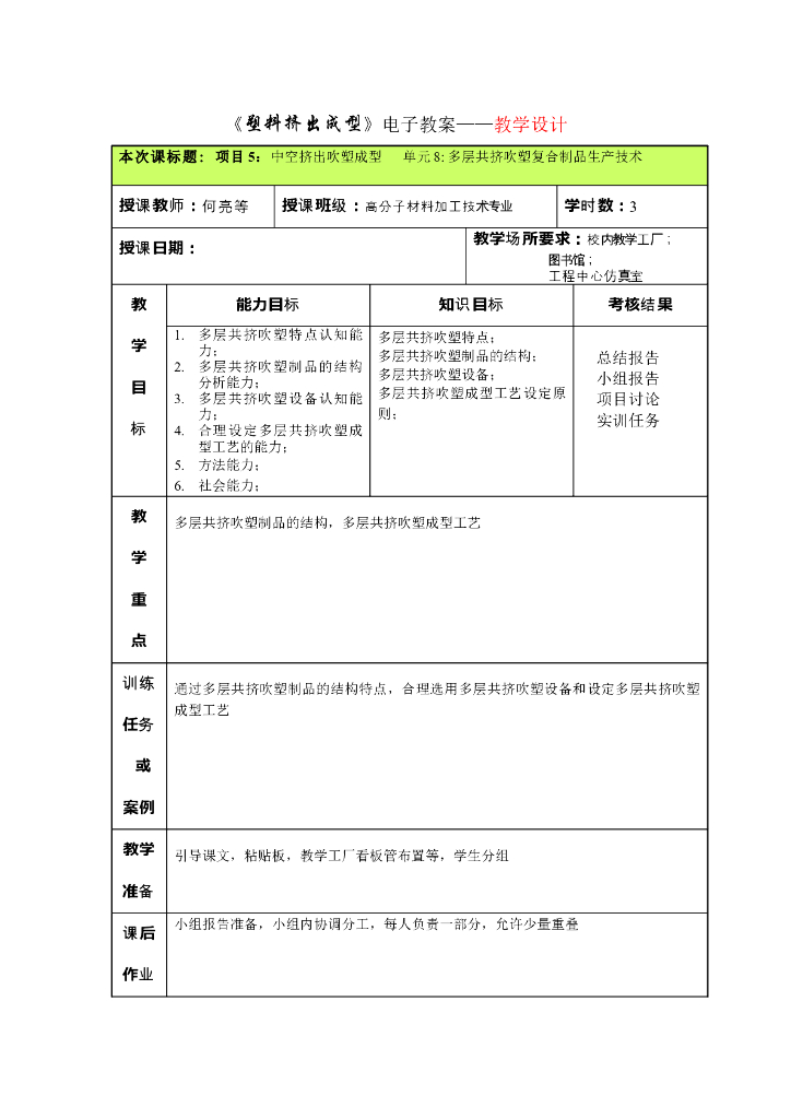 《塑料挤出成型》电子教案 项目5：中空挤出吹塑成型 单元8 多层共挤吹塑复合制品生产技术